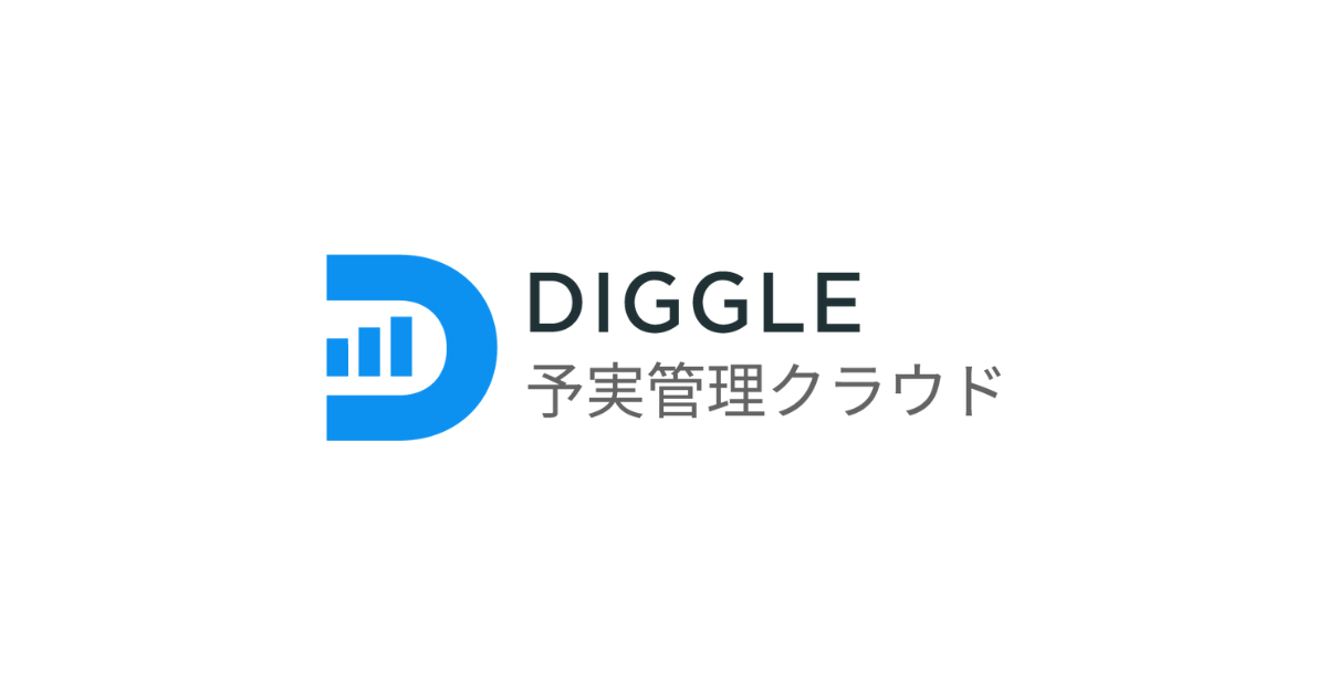 DIGGLE｜データドリブン経営を支援する予実管理クラウド