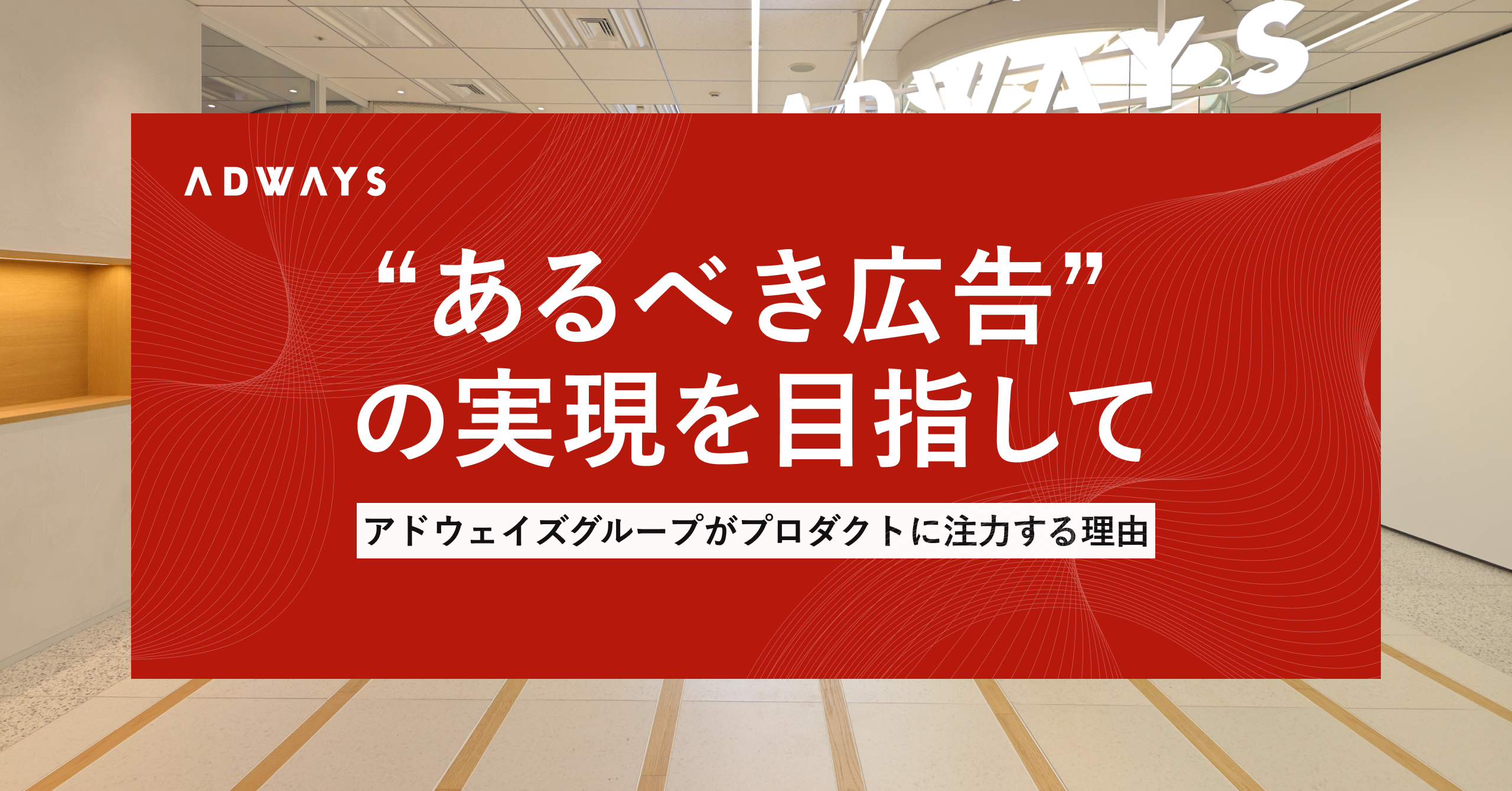 “あるべき広告” の実現を目指して。アドウェイズグループがプロダクトに注力する理由｜Cocoda