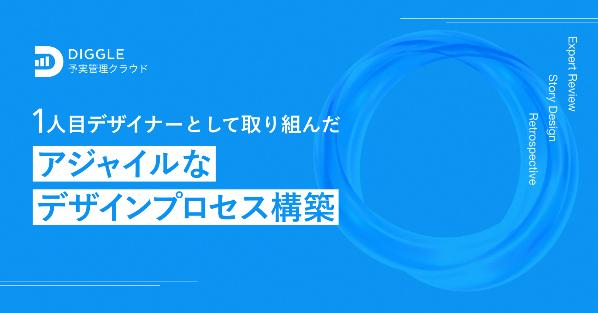 1人目デザイナーとして取り組んだ、DIGGLEにおけるアジャイルなデザインプロセス構築｜Cocoda