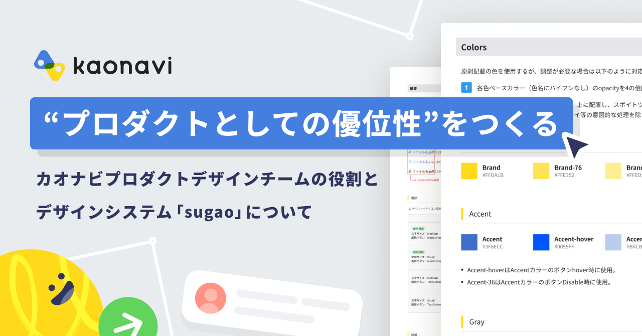 "プロダクトとしての優位性" をつくる。デザインシステム「sugao」を通した、カオナビプロダクトデザインチームの動き方｜Cocoda