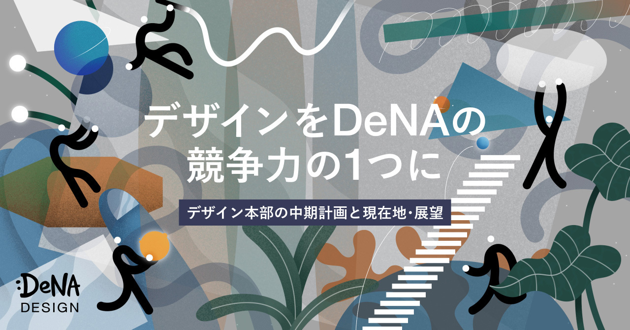 「デザインをDeNAの競争力の1つに」—— デザイン本部の中期計画と現在地、展望について｜Cocoda