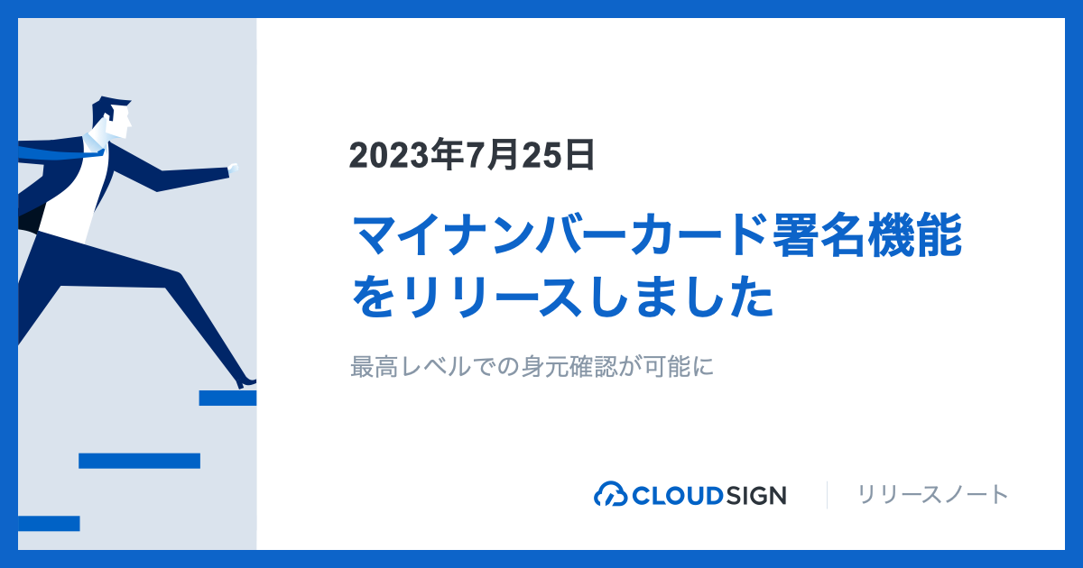 マイナンバーカード署名機能をリリース〜最高レベルでの身元確認が可能に〜 | クラウドサイン | 国内シェアNo.1の電子契約サービス