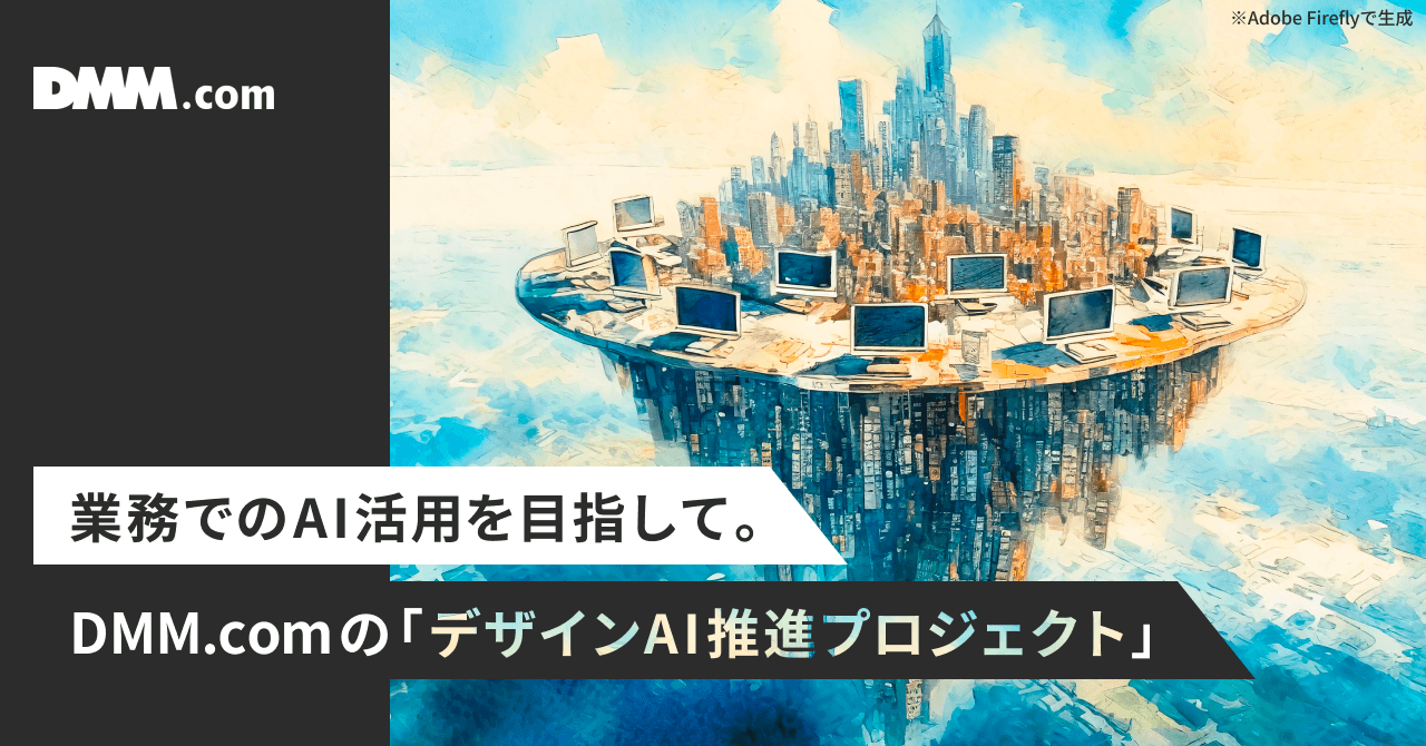 業務でのAI活用を目指して。DMM.comの「デザインAI推進プロジェクト」｜Cocoda