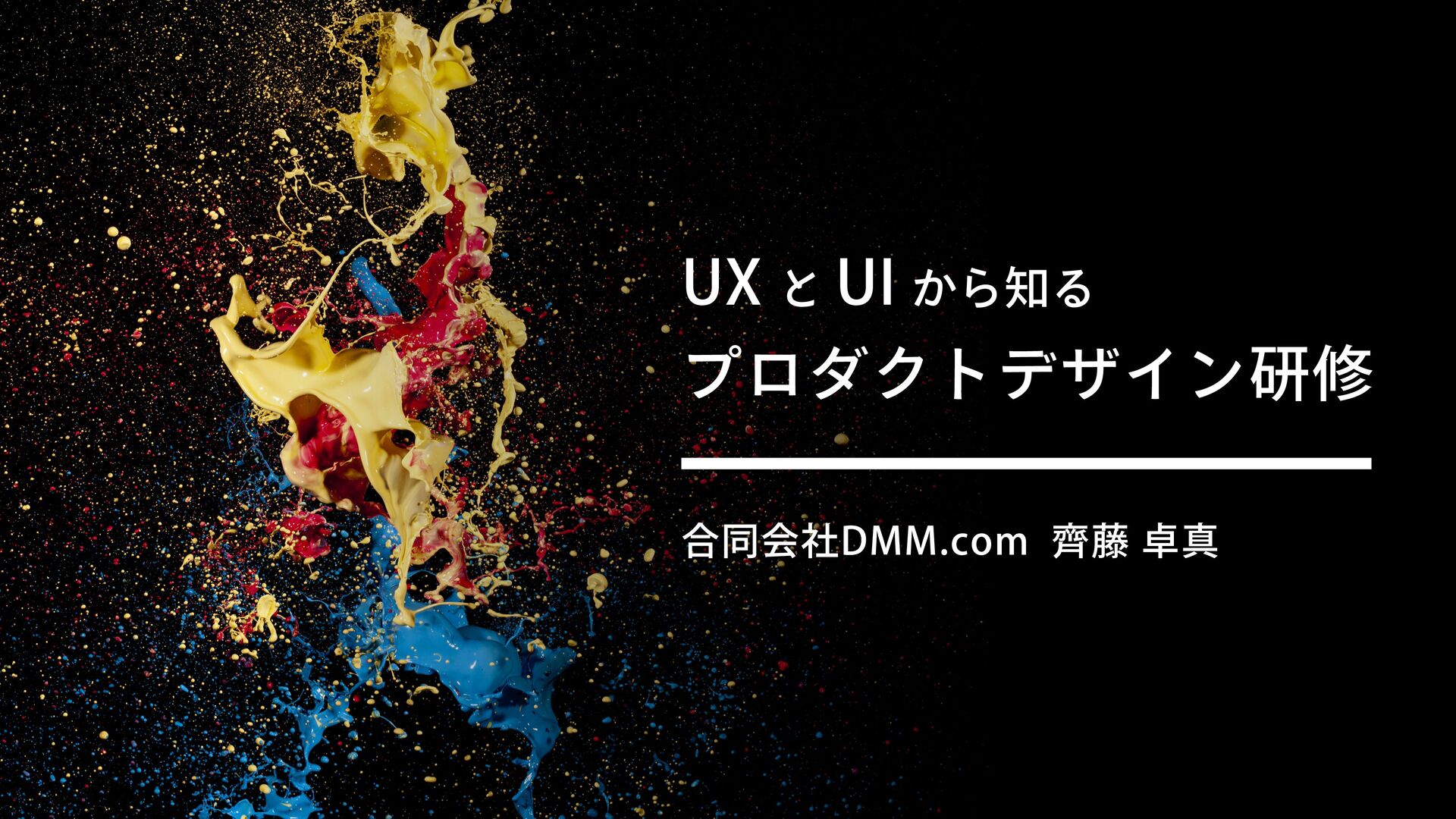 UXとUIから知るプロダクトデザイン研修