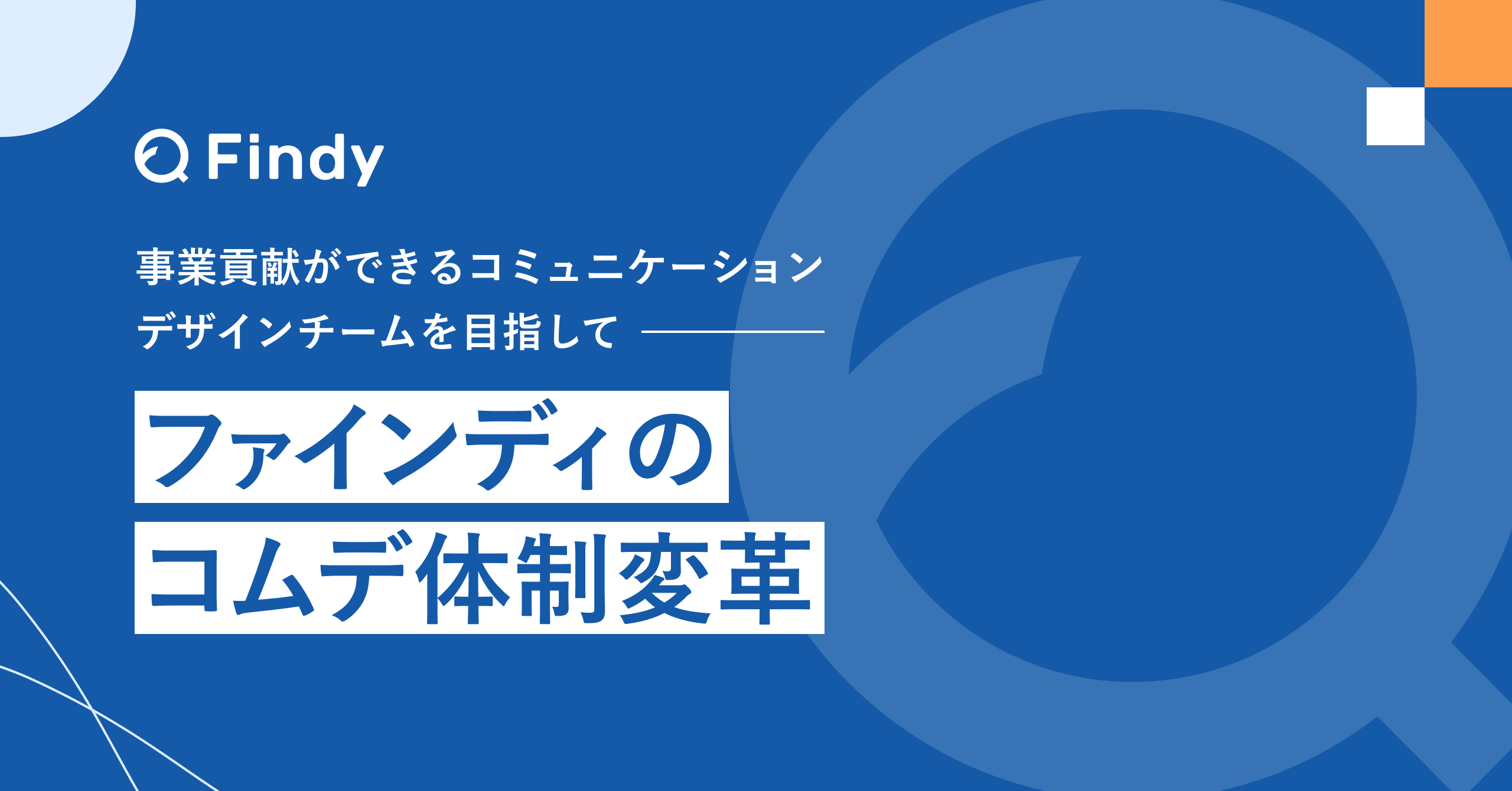 事業貢献ができるコミュニケーションデザインチームを目指して。ファインディのコムデ体制変革について｜Cocoda