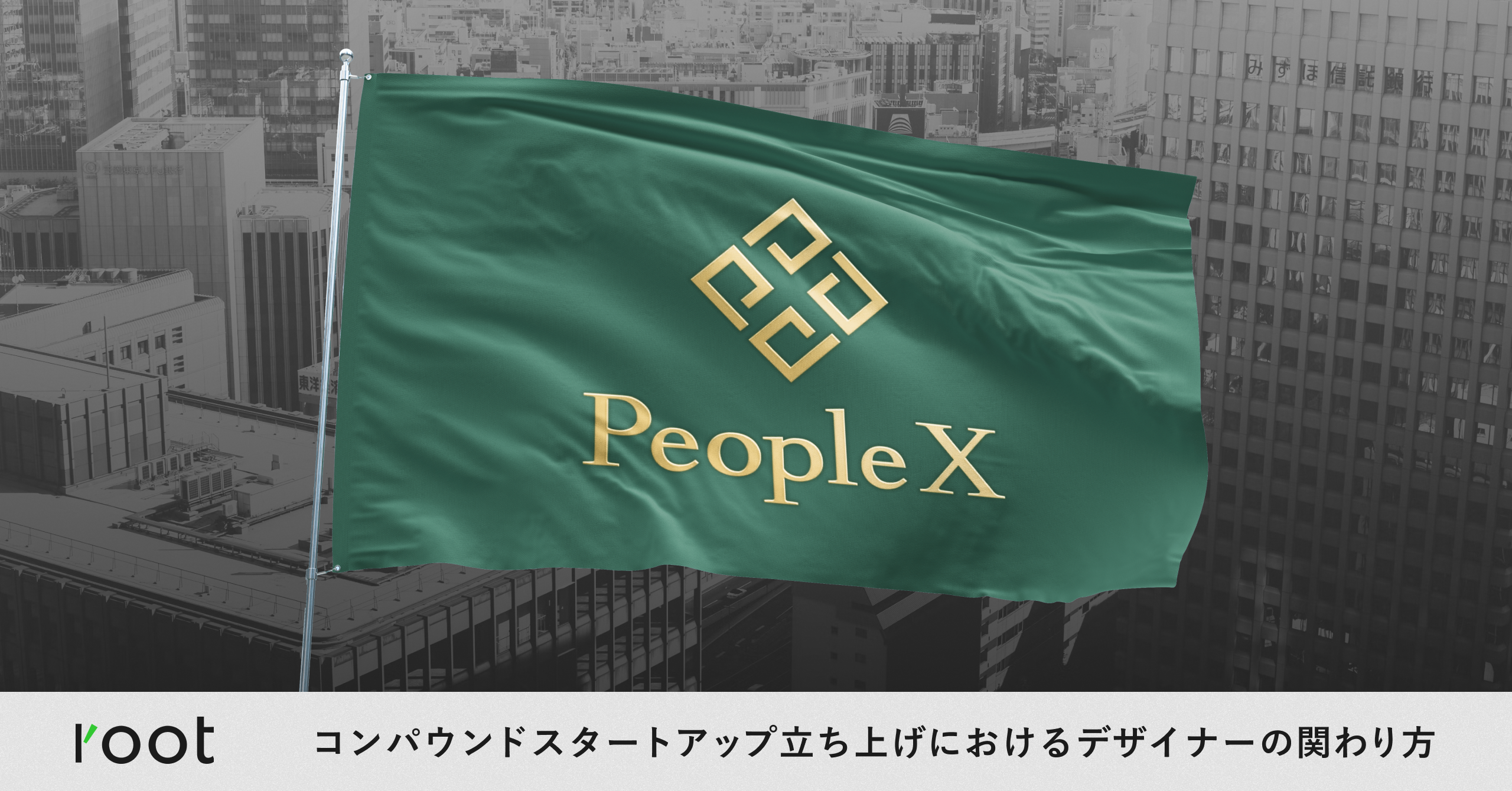 PeopleXでの、コンパウンドスタートアップ立ち上げにおけるデザイナーの関わり方について｜Cocoda