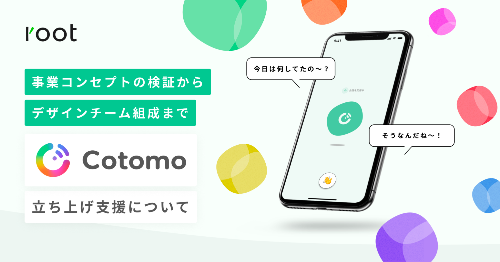 事業コンセプトの検証から、デザインチーム組成まで。おしゃべりAIアプリ「Cotomo」の立ち上げ支援について｜Cocoda