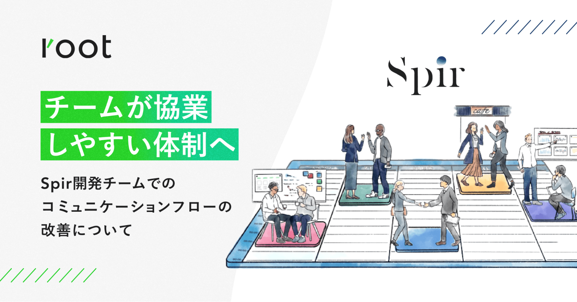 「チームが協業しやすい体制へ。」— Spir開発チームでのコミュニケーションフローの改善について｜Cocoda