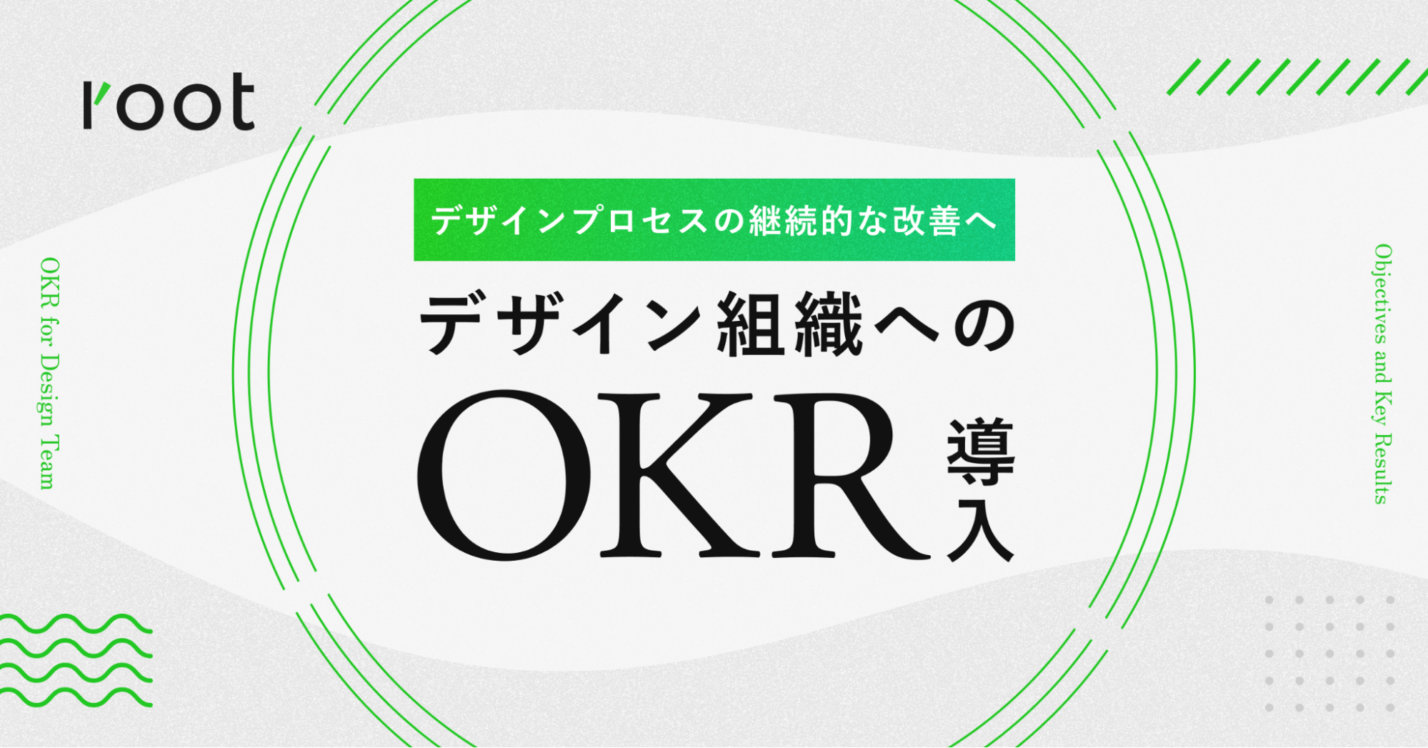 デザインプロセスの継続的な改善に向けて。rootのデザイン組織へのOKR導入｜Cocoda