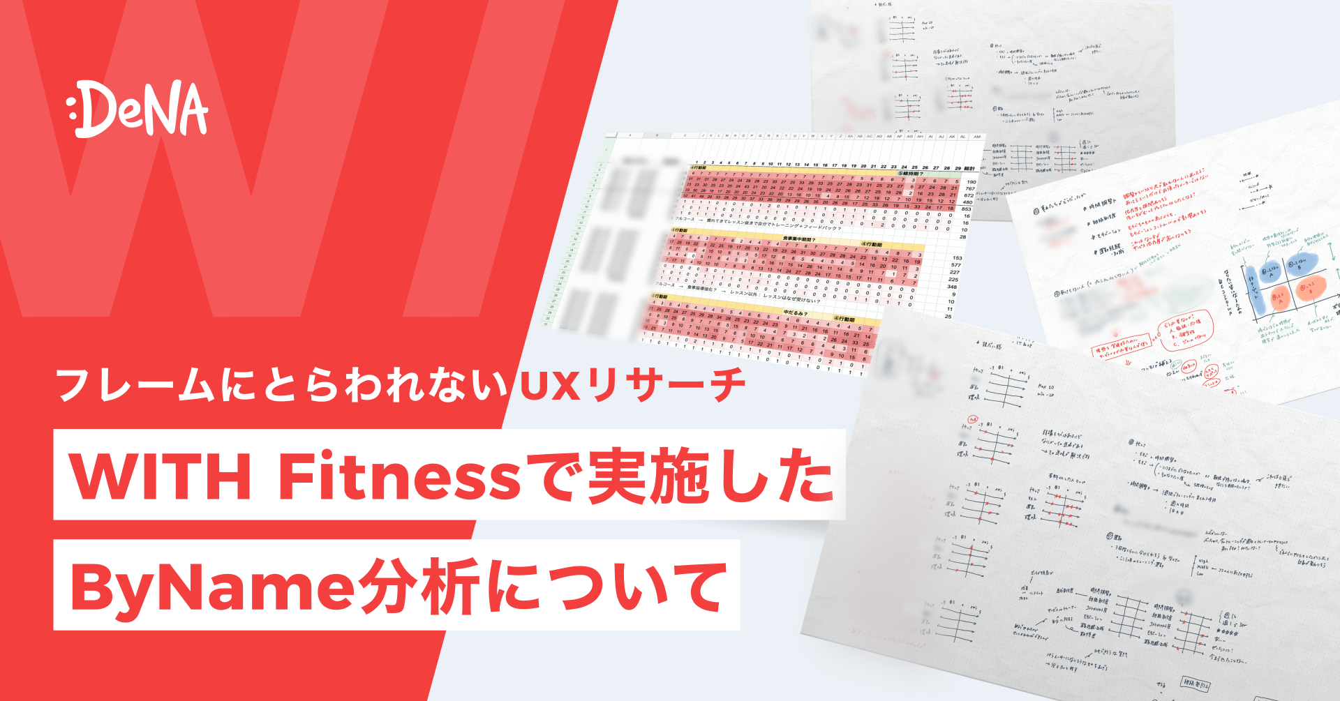 フレームにとらわれないUXリサーチ – WITH Fitnessで実施したByName分析について｜Cocoda