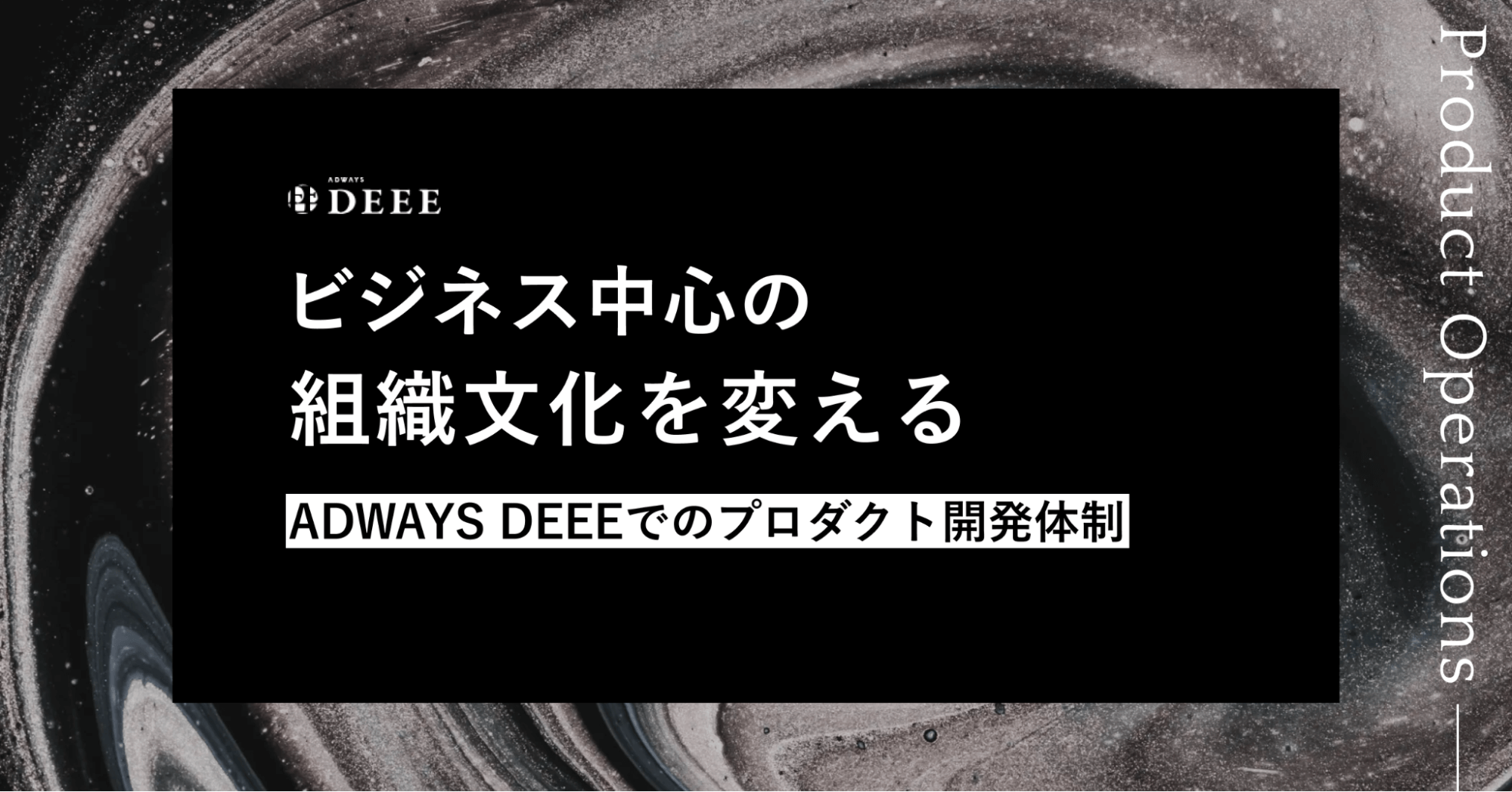 ビジネス中心の組織文化を変える。「ADWAYS DEEE」でのプロダクト開発体制のつくり方｜Cocoda