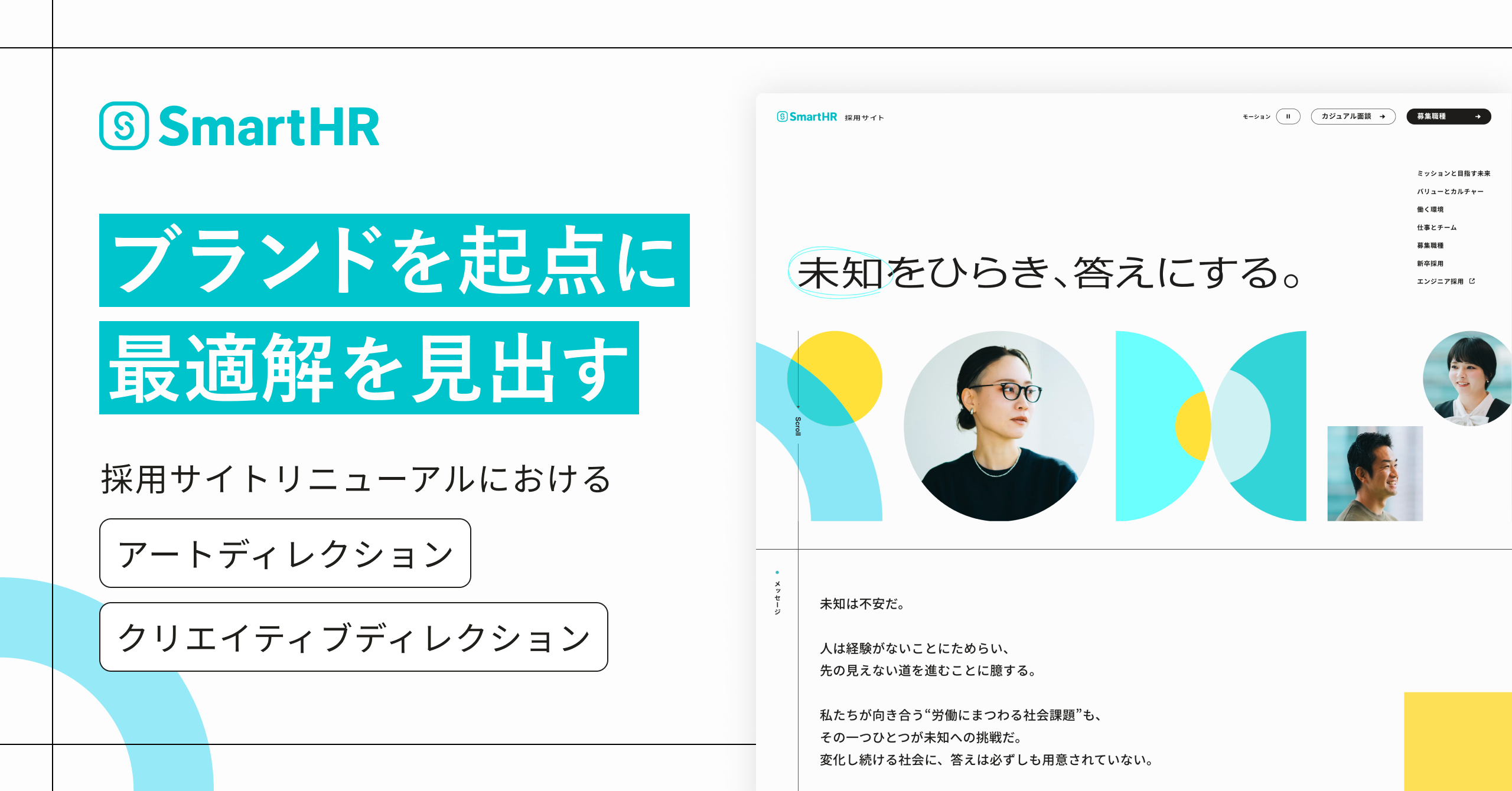 ブランドを起点に最適解を見出す─ SmartHR採用サイトリニューアルにおけるクリエイティブディレクション・アートディレクション｜Cocoda