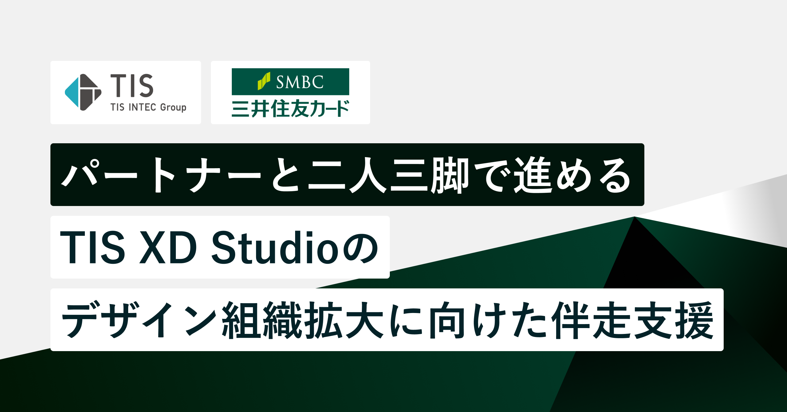 パートナーと二人三脚で進める。TIS XD Studioの、三井住友カードのデザイン組織拡大に向けた伴走支援｜Cocoda