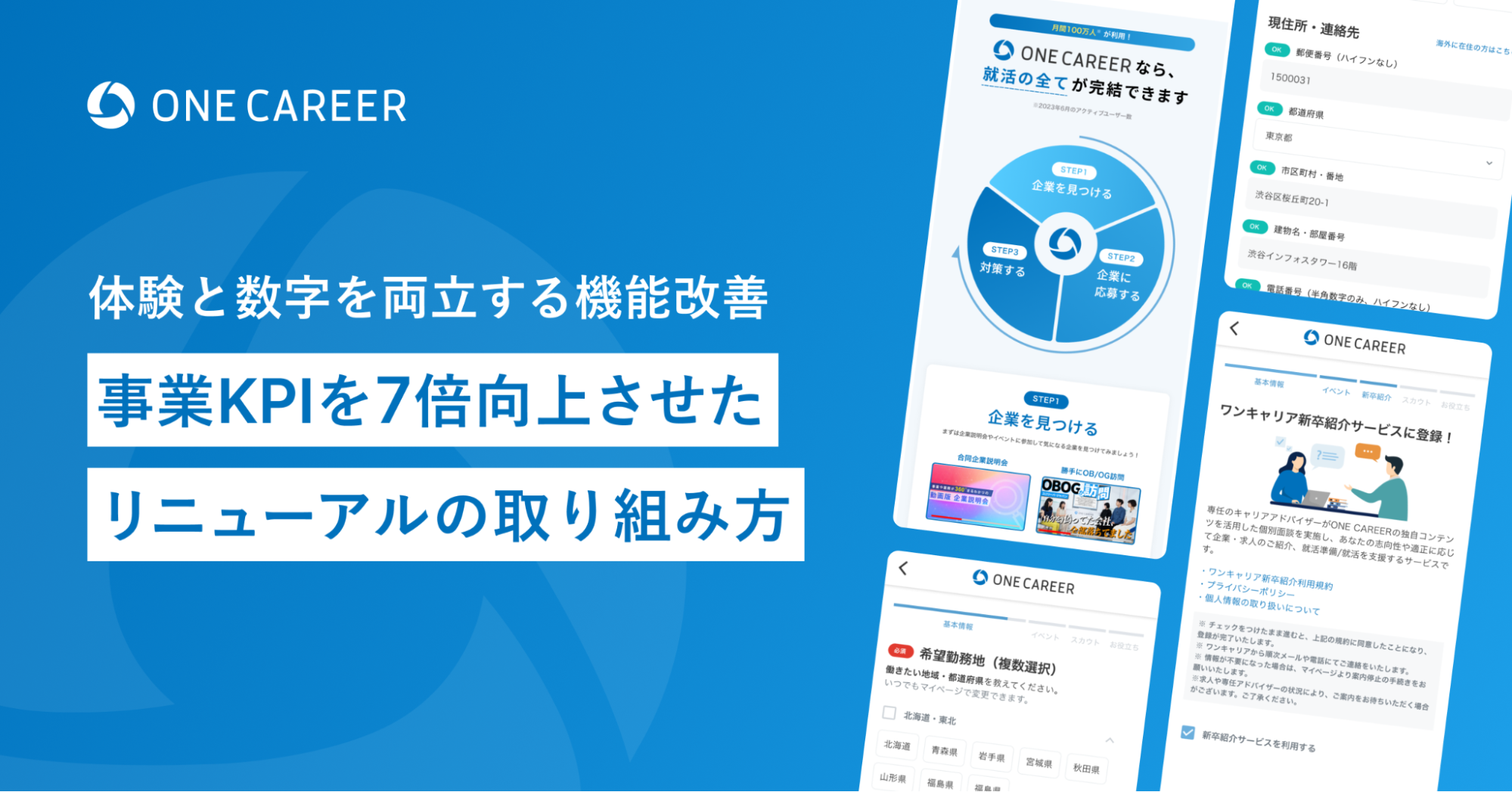 体験と数字を両立する機能改善。ワンキャリアでの、事業KPIを7倍向上させたリニューアルの取り組み方｜Cocoda