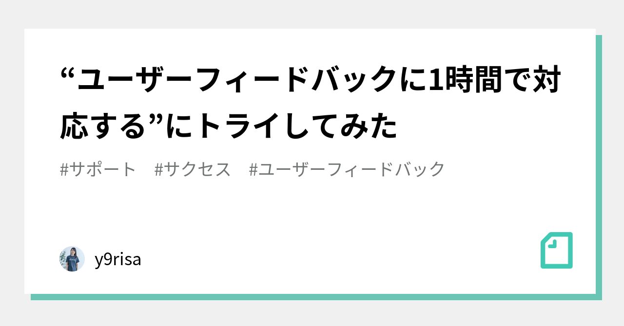 “ユーザーフィードバックに1時間で対応する”にトライしてみた｜y9risa