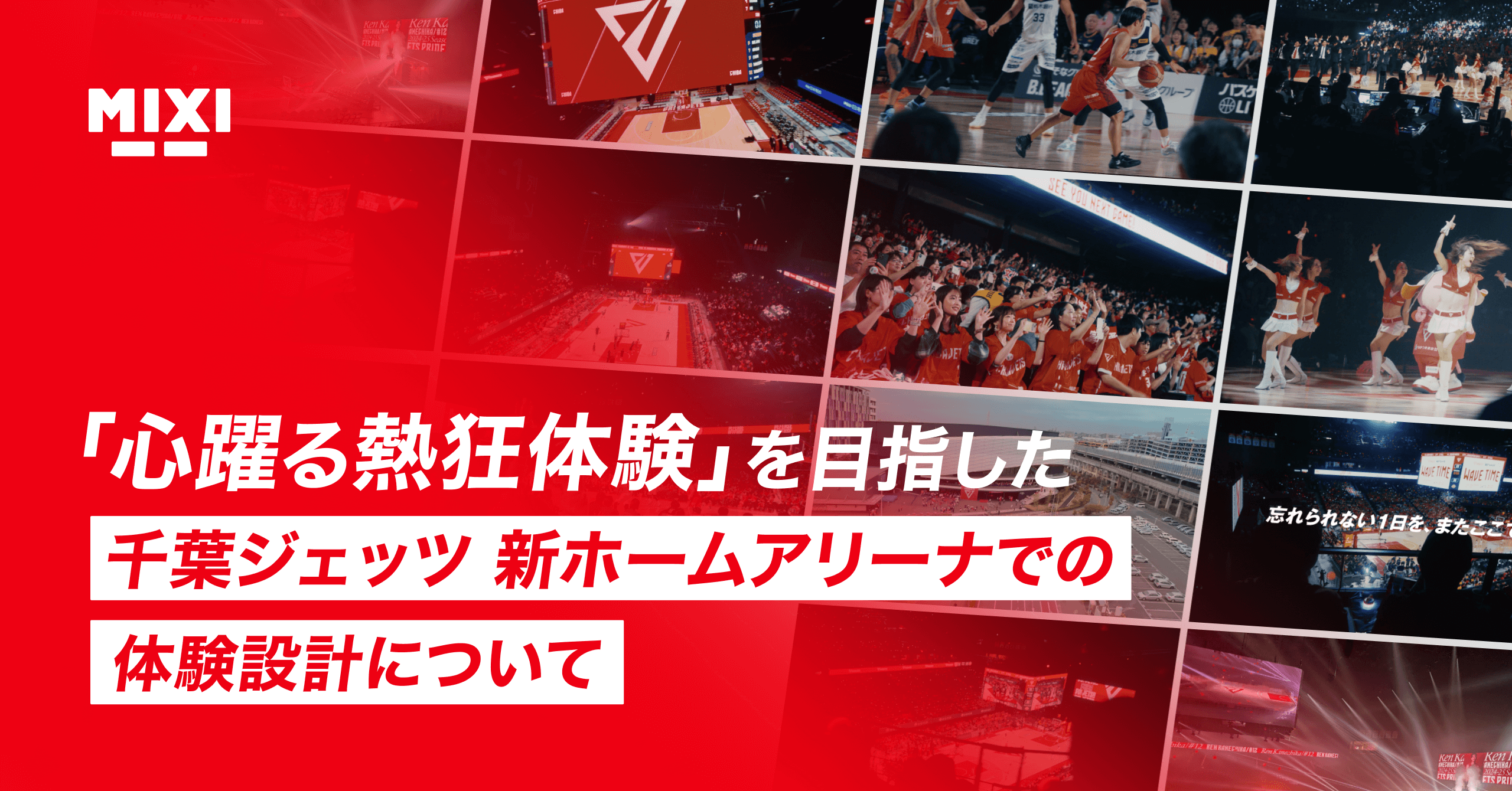 “心躍る熱狂体験”を目指した、千葉ジェッツ 新ホームアリーナでの体験設計について｜Cocoda