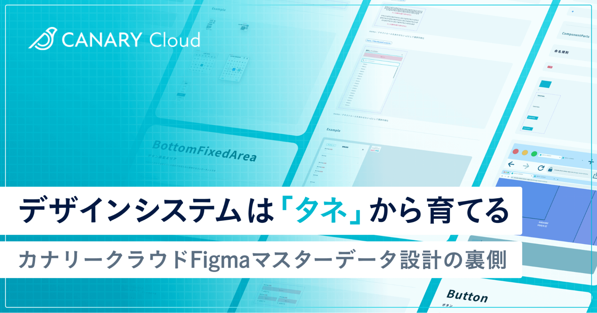 デザインシステムは「タネ」から育てる。「カナリークラウド」Figmaマスターデータ設計の裏側｜Cocoda