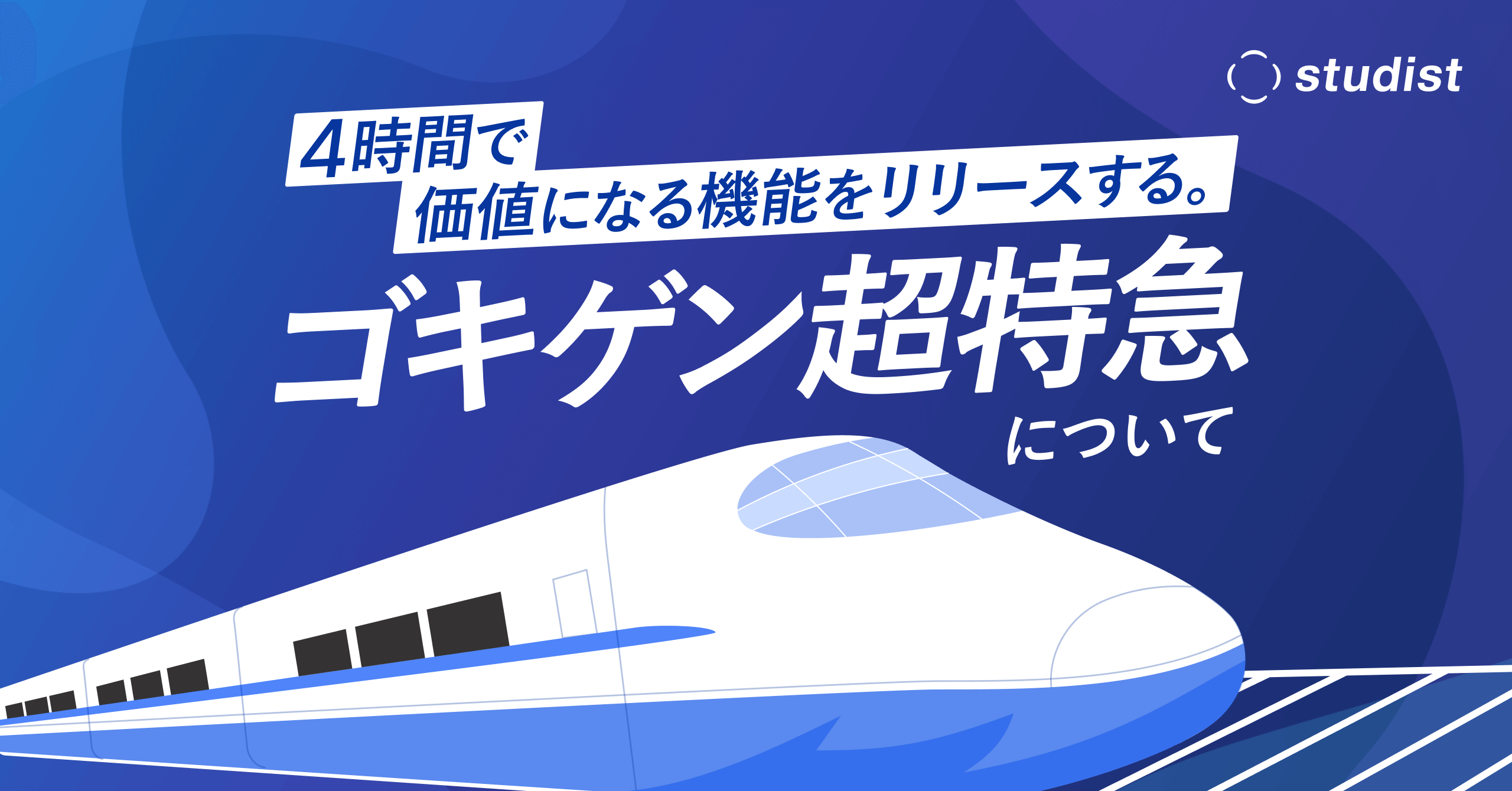 “4時間” で価値になる機能をリリースする。スタディストの「ゴキゲン超特急」について｜Cocoda