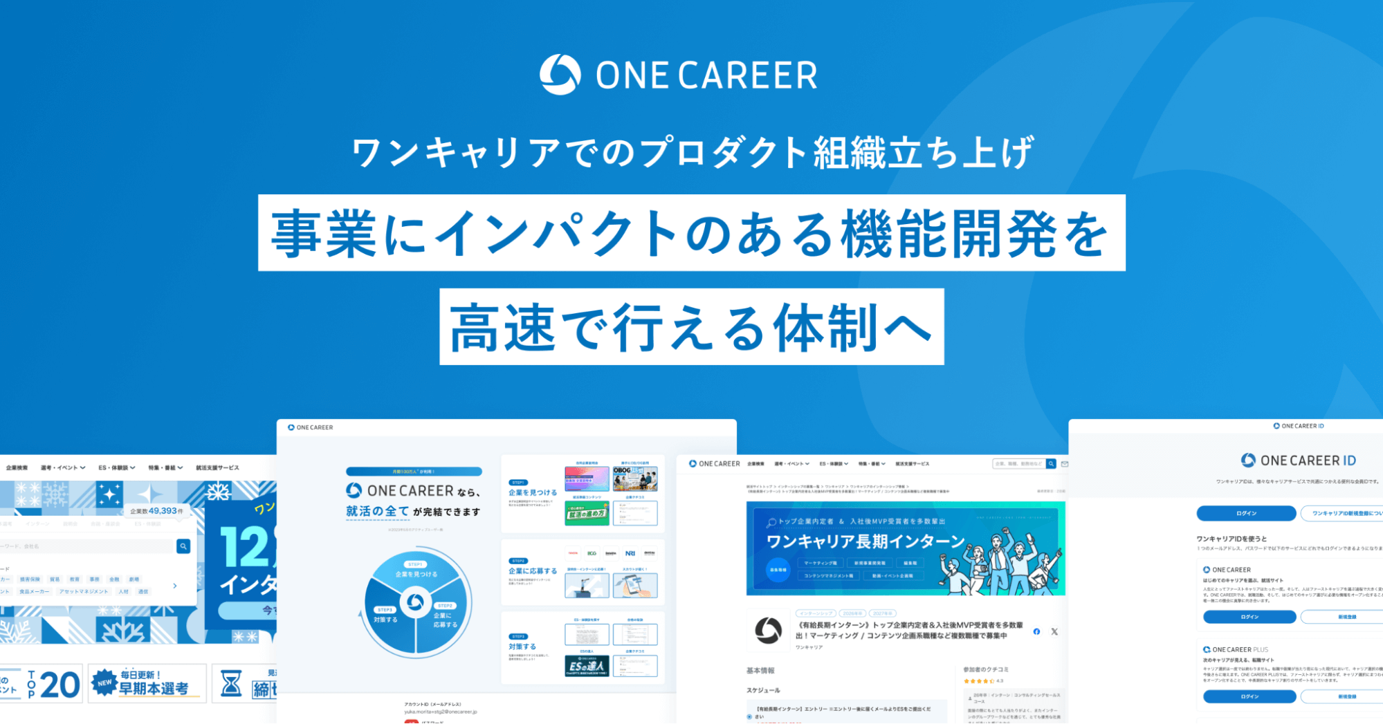 事業にインパクトのある機能開発を高速で行える体制へ。ワンキャリアでのプロダクト組織立ち上げ｜Cocoda
