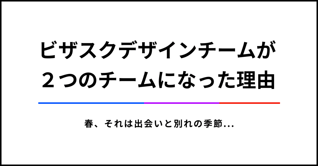 ビザスクデザインチームが２つのチームになった理由｜なりお | 育休中デザイナー