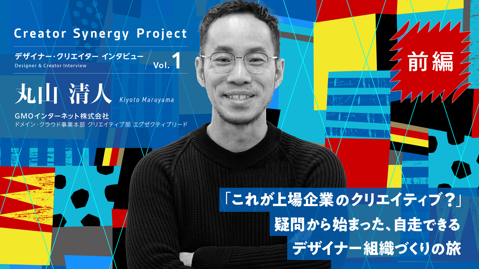 「これが上場企業のクリエイティブ？」疑問から始まった、自走できるデザイナー組織づくりの旅 / 開発者向けブログ・イベント | GMO Developers