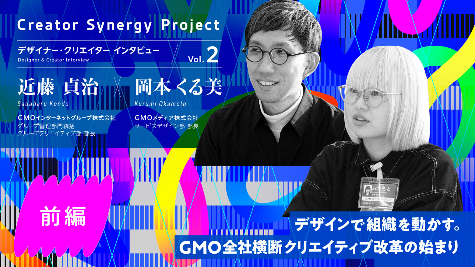 【インタビューVol.2 前編】デザインで組織を動かす。GMO全社横断クリエイティブ改革の始まり / 開発者向けブログ・イベント | GMO Developers