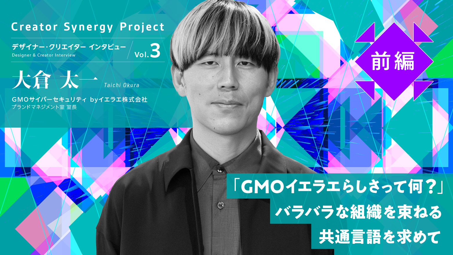 【インタビューVol.3 前編】「GMOイエラエらしさって何？」バラバラな組織を束ねる共通言語を求めて / 開発者向けブログ・イベント | GMO Developers