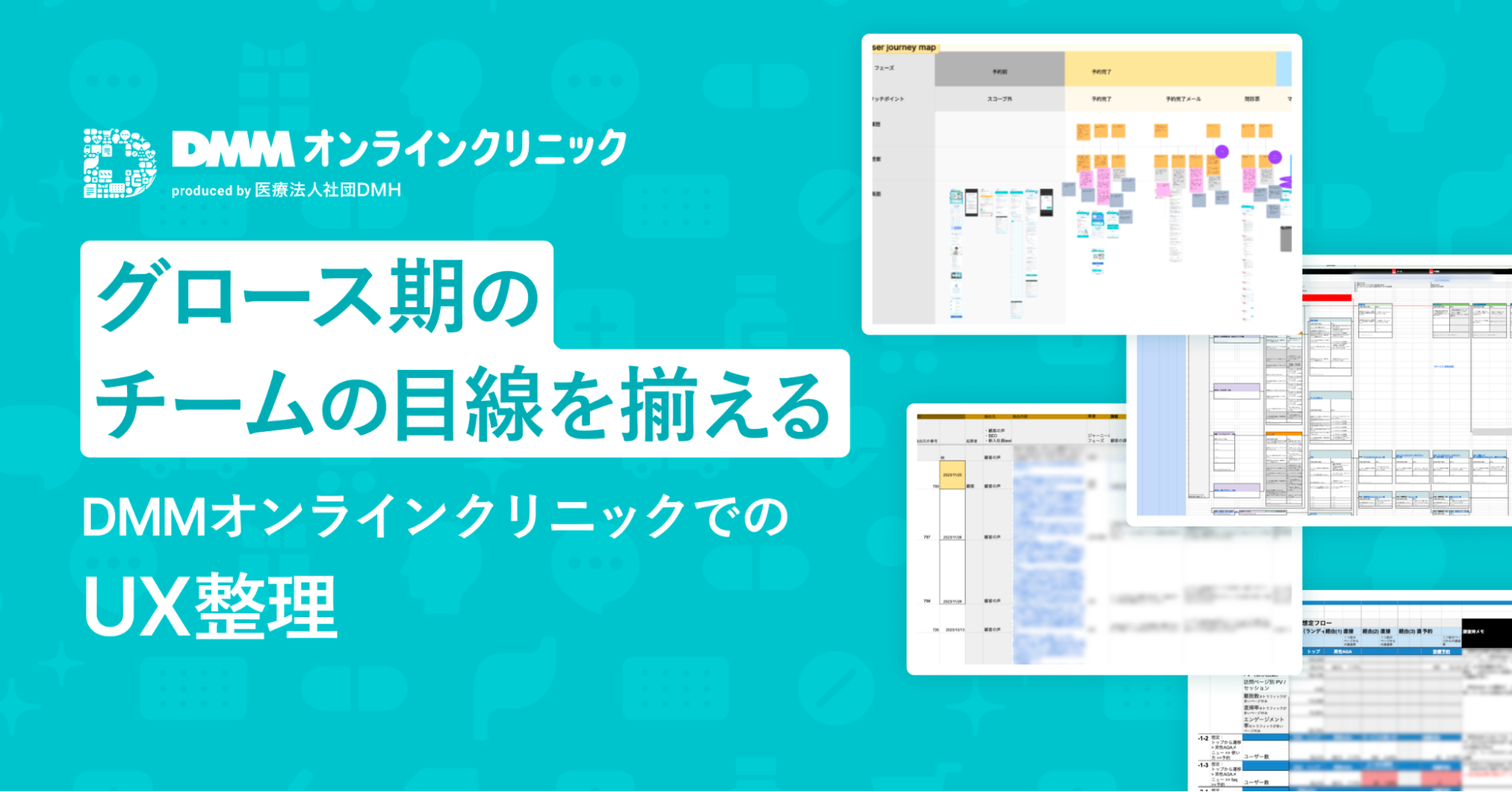 グロース期のチームの目線を揃える。「DMMオンラインクリニック」でのUX整理｜Cocoda