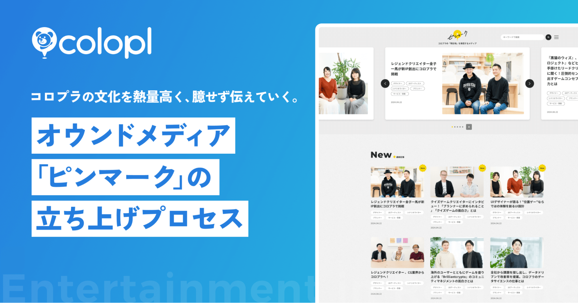 コロプラの文化を熱量高く、臆せず伝えていく。オウンドメディア「ピンマーク」の立ち上げプロセス｜Cocoda