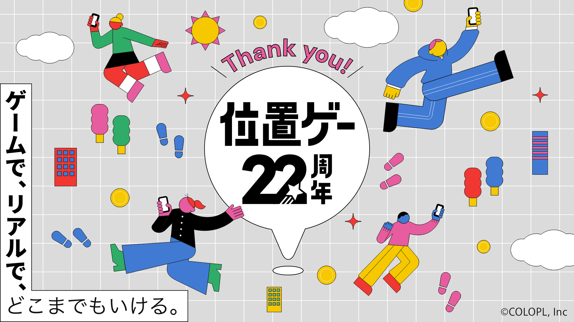 位置ゲー22周年｜株式会社コロプラ