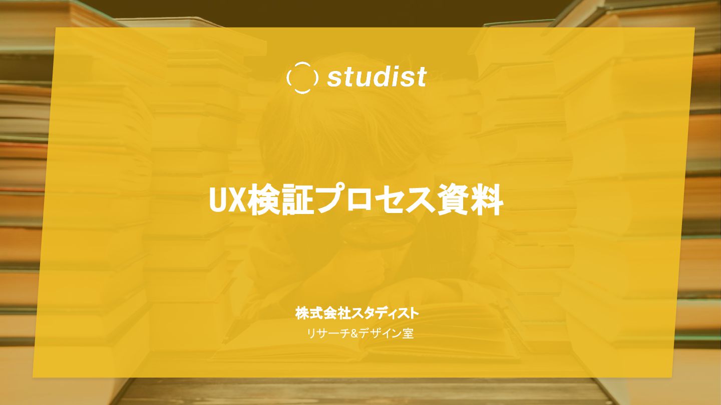 UX検証プロセス資料
