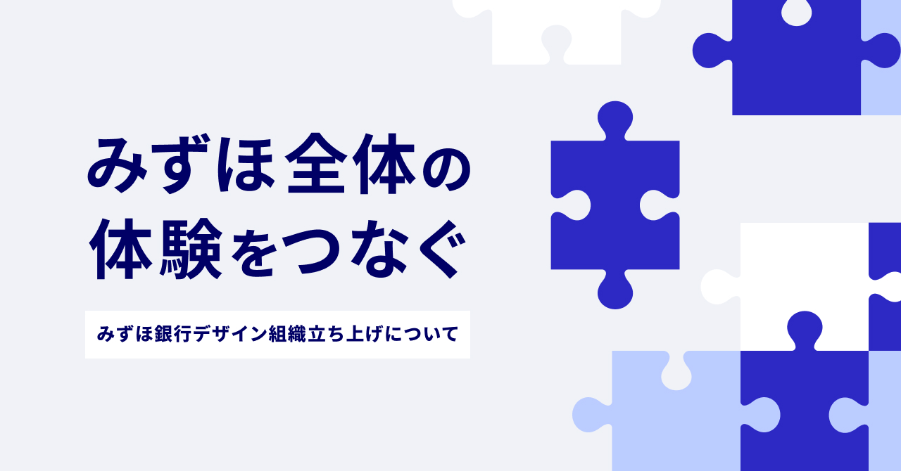 「みずほ全体の体験をつなぐ」 —— みずほ銀行デザイン組織立ち上げについて｜Cocoda