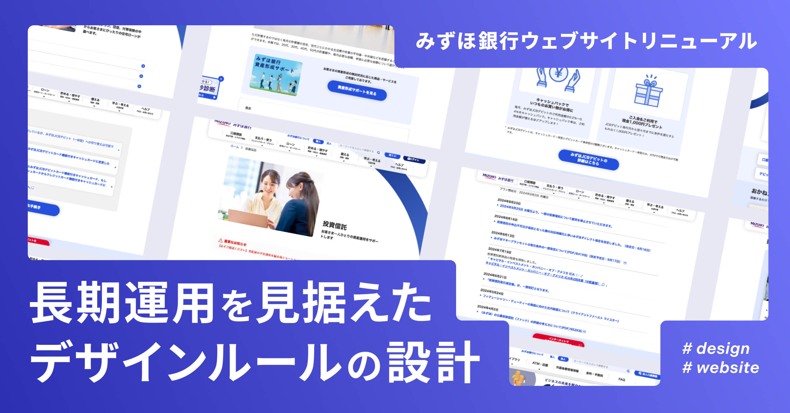 みずほ銀行ウェブサイトのリニューアルにおける、長期運用を見据えたデザインルールの設計｜Cocoda