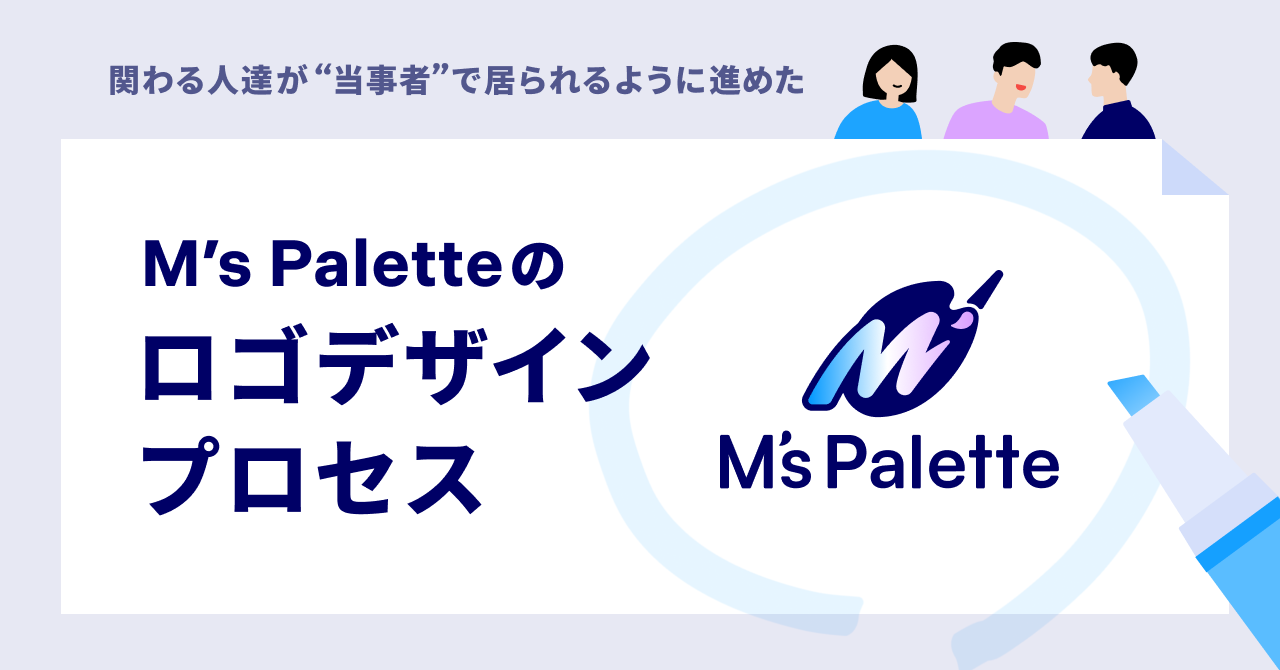 関わる人達が“当事者”で居られるように進めた、「M’s Palette」のロゴデザインプロセス｜Cocoda