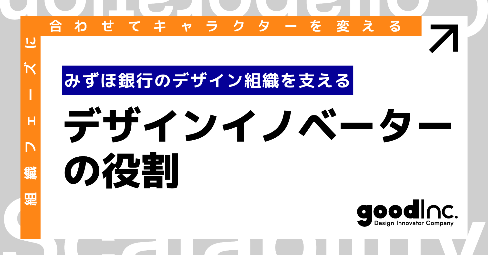組織フェーズに合わせてキャラクターを変える。みずほ銀行デザイン組織を支える “デザインイノベーター” の役割｜Cocoda
