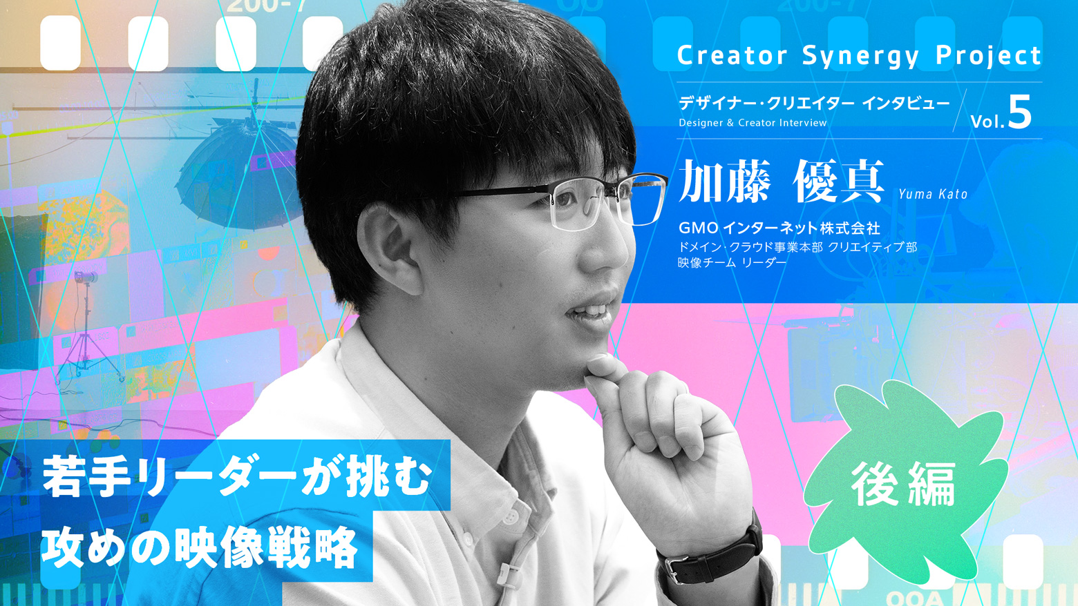 【インタビューVol.5 後編】若手リーダーが挑む攻めの映像戦略 / 開発者向けブログ・イベント | GMO Developers