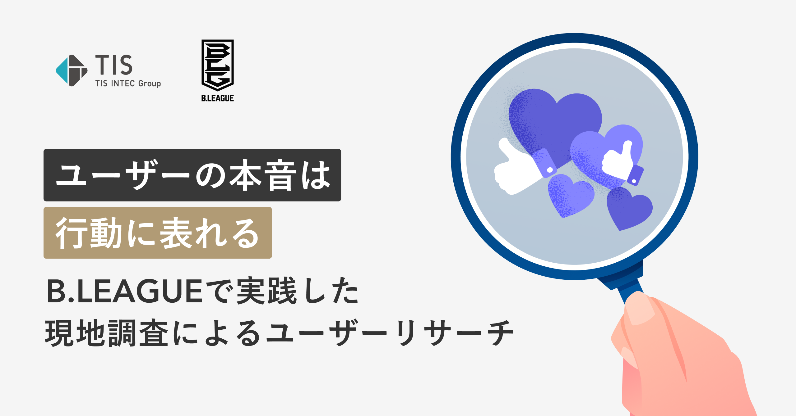 ユーザーの本音は行動に表れる— B.LEAGUEで実践した現地調査によるユーザーリサーチ｜Cocoda