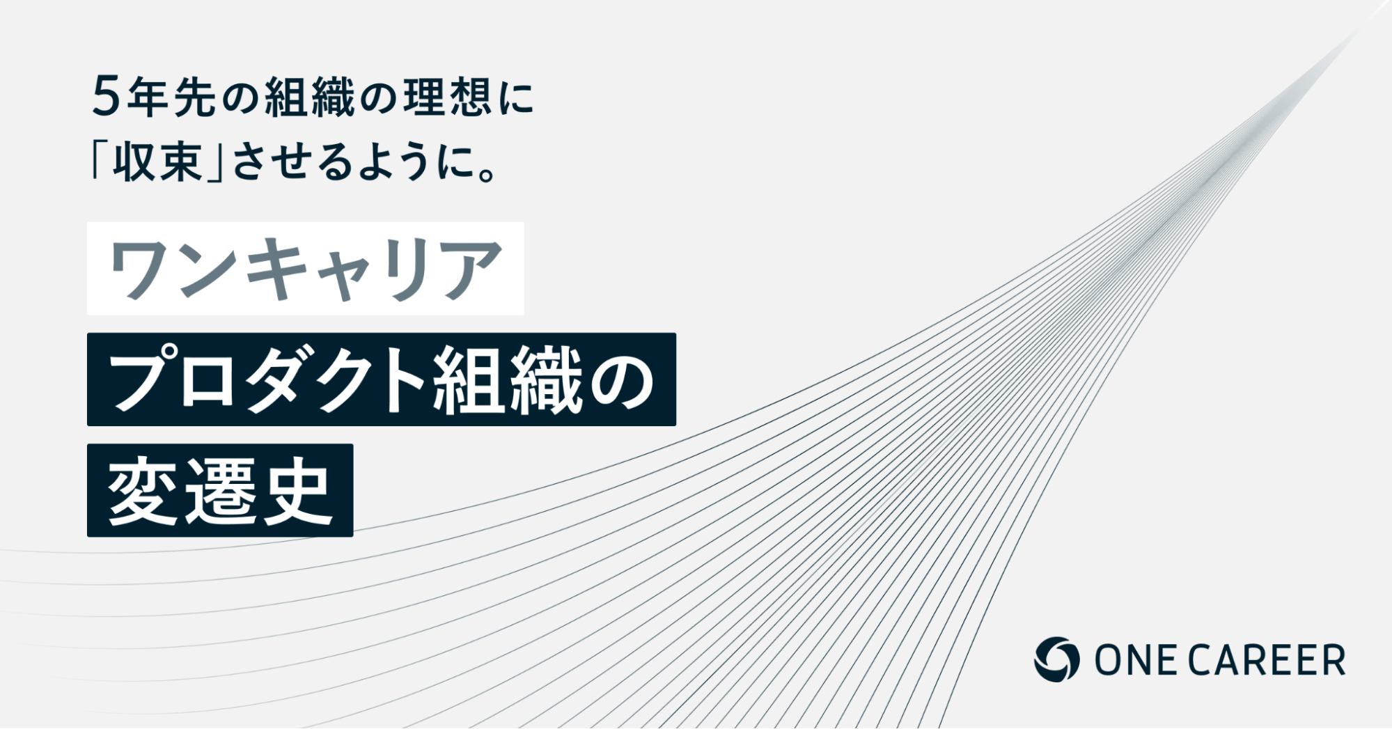 5年先の組織の理想に “収束” させるように。ワンキャリア プロダクト組織の変遷史｜Cocoda