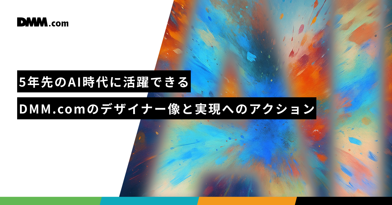 5年先のAI時代に活躍できる、DMM.comのデザイナー像と実現へのアクション｜Cocoda