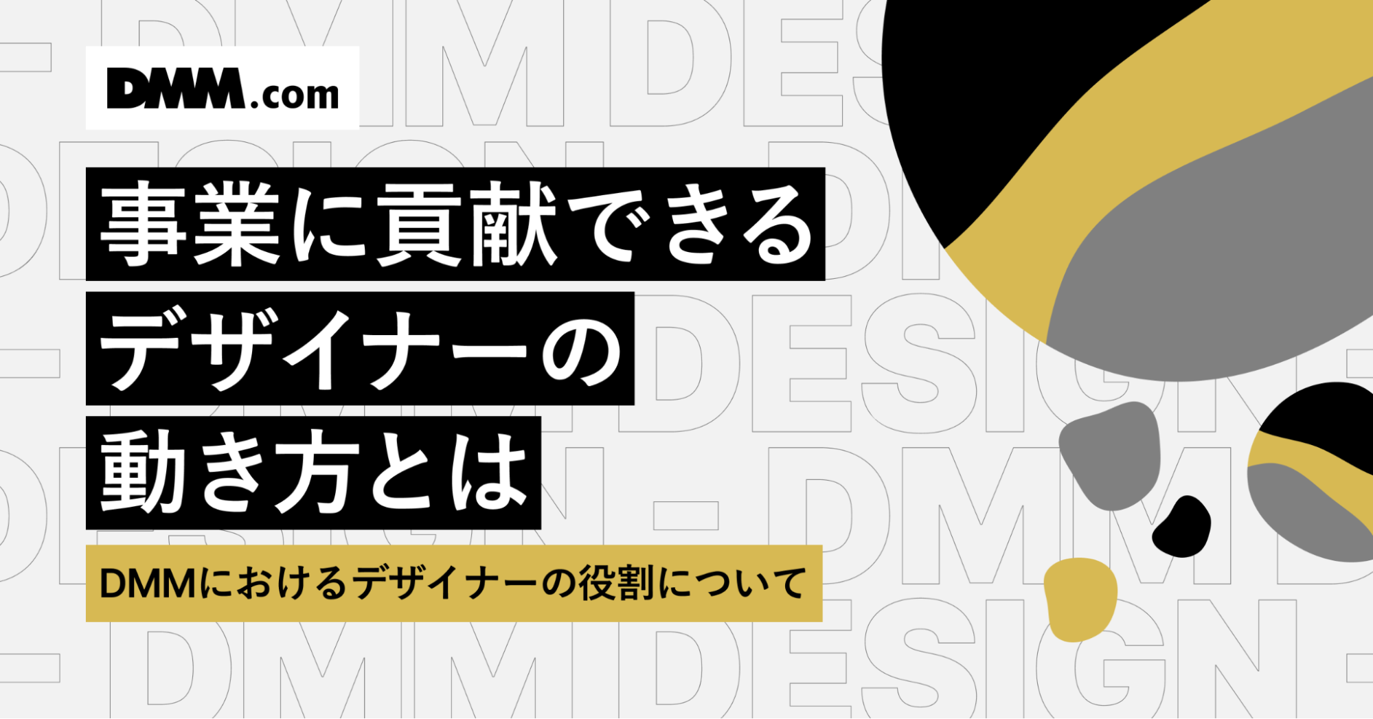 事業に貢献できるデザイナーの動き方とは。DMMにおけるデザイナーの役割について｜Cocoda