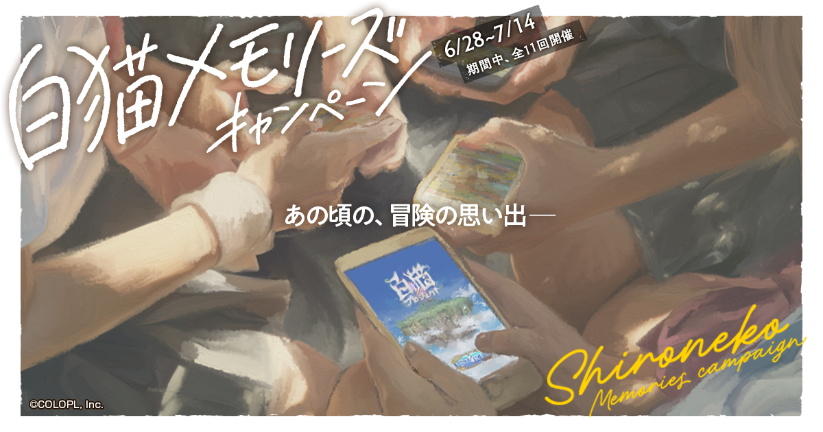 白猫メモリーズキャンペーン | 白猫プロジェクト NEW WORLD'S 公式サイト