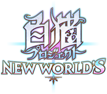 白猫プロジェクト NEW WORLD'S 公式サイト