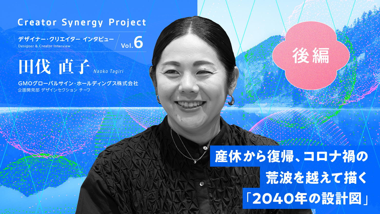 【後編】産休から復帰、コロナ禍の荒波を越えて描く「2040年の設計図」 / 開発者向けブログ・イベント | GMO Developers