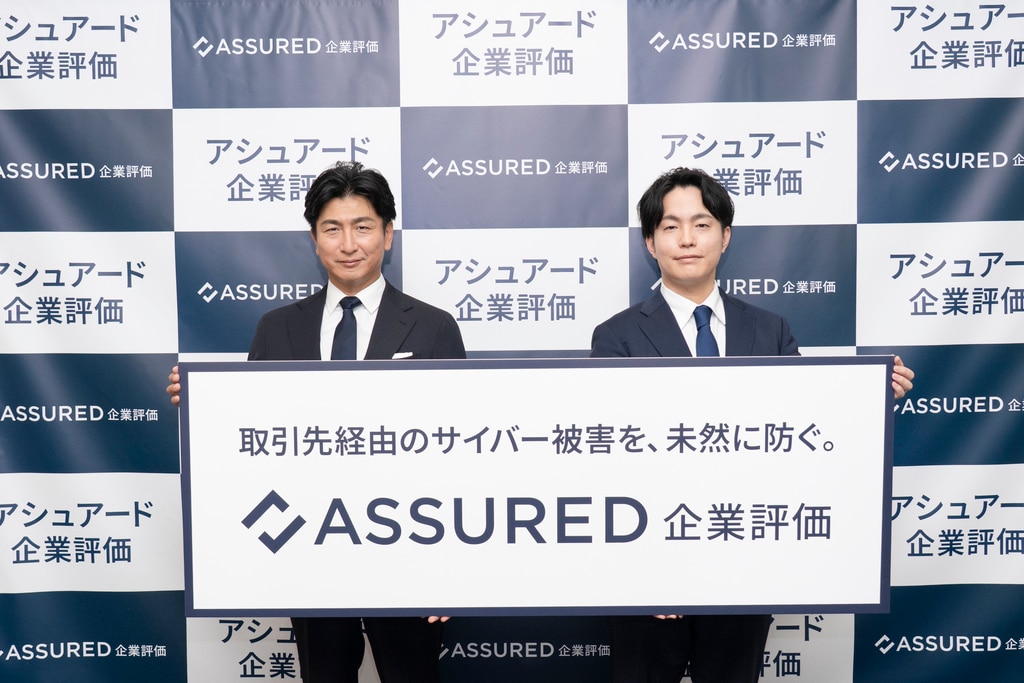取引先経由のサイバー被害を未然に防ぐ日本初の新サービス 「Assured企業評価」提供開始