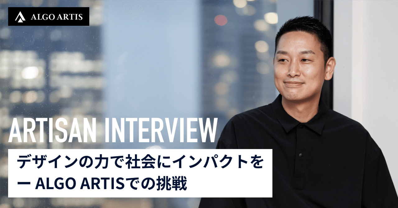 デザインの力で社会にインパクトを〜ALGO ARTIS での挑戦|計画最適化のことならアルゴ・アーティス