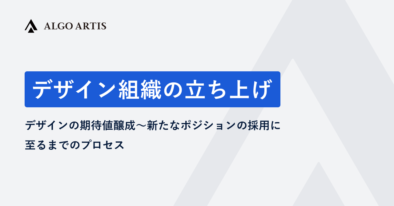 デザインの期待値醸成から新たなポジションの採用に至るまで。ALGO ARTISのデザイン組織立ち上げ｜Cocoda