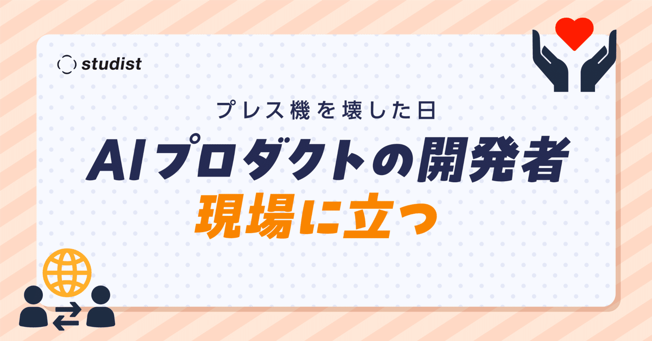 プレス機を壊した日 - AIプロダクトの開発者、現場に立つ｜近藤 憲児