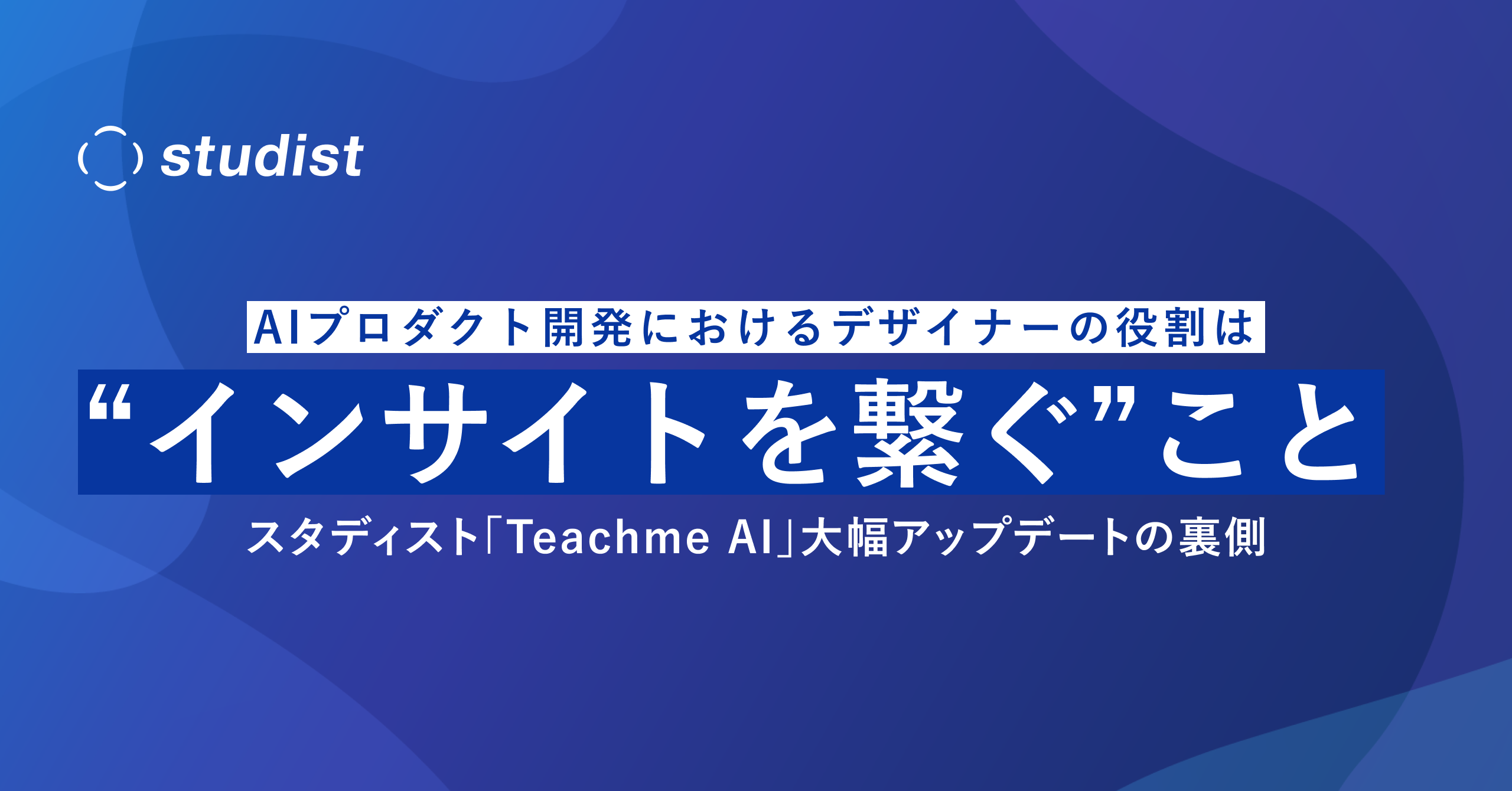 AIプロダクト開発におけるデザイナーの役割は “インサイトを繋ぐ” こと。「Teachme AI」の大幅アップデートの裏側｜Cocoda