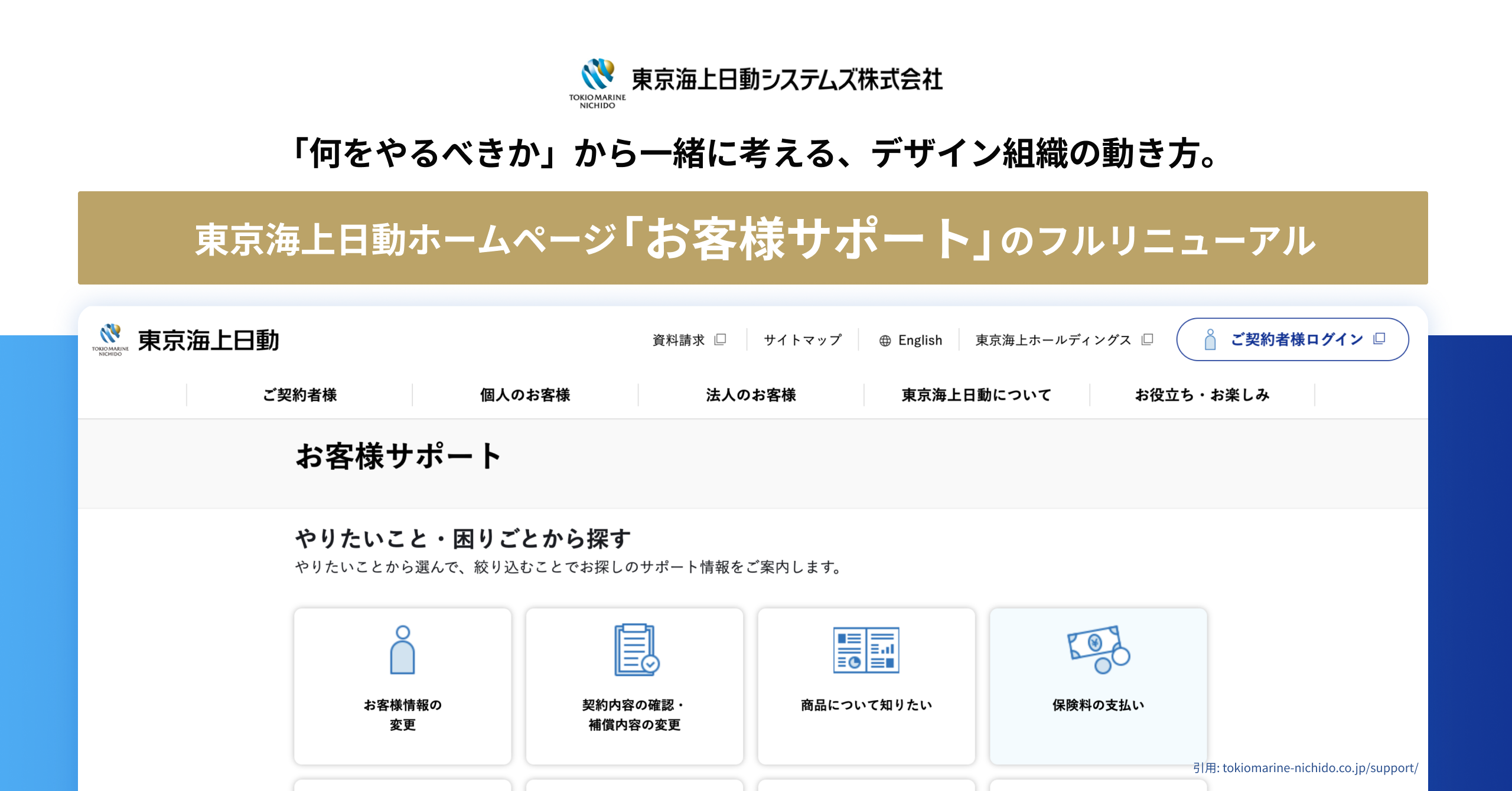 「何をやるべきか」から一緒に考える、デザイン組織の動き方。東京海上日動ホームページの「お客様サポート」のフルリニューアル｜Cocoda