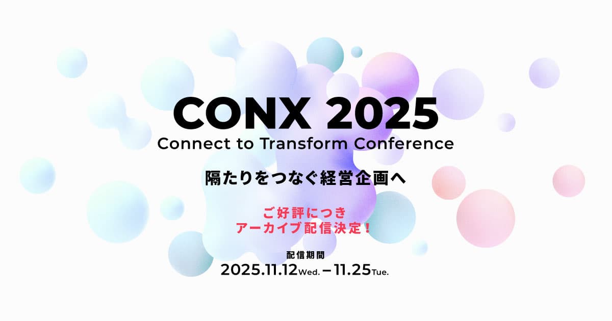 【アーカイブ視聴申し込み受付中】Connect to Transform Conference 2025 —隔たりをつなぐ経営企画へ—
